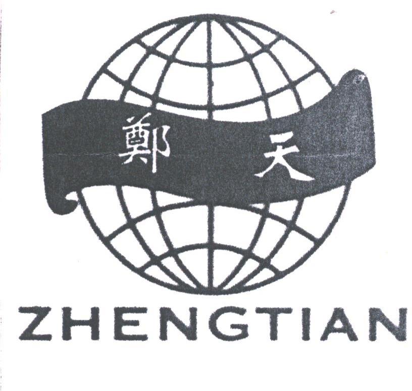郑天