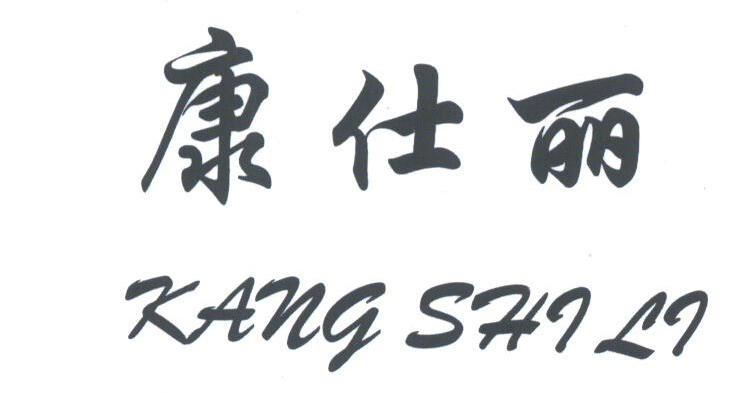 康仕丽