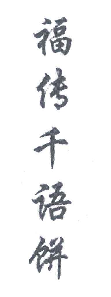 福传千语饼