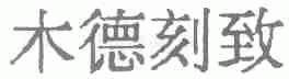 木德刻致