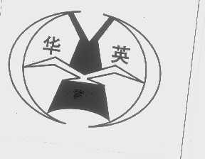 华英