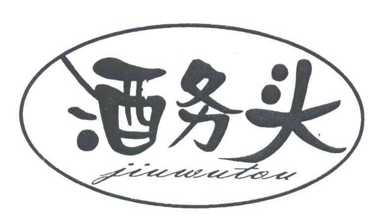 酒务头