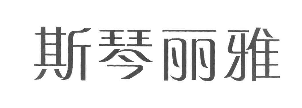 斯琴丽雅