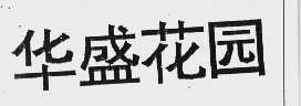 华盛花园
