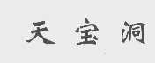 天宝洞