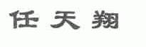 任天翔