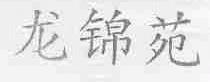 龙锦苑