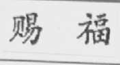 赐福