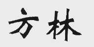 方林