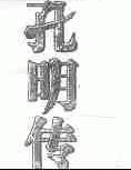 孔明传