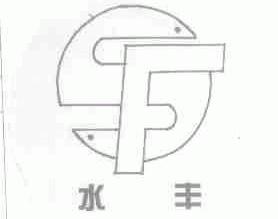 水丰