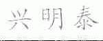 兴明泰