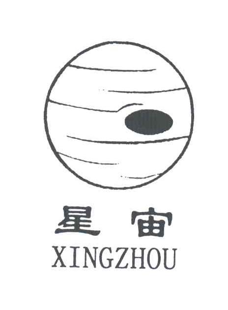 星宙