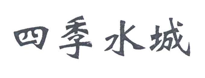 四季水城