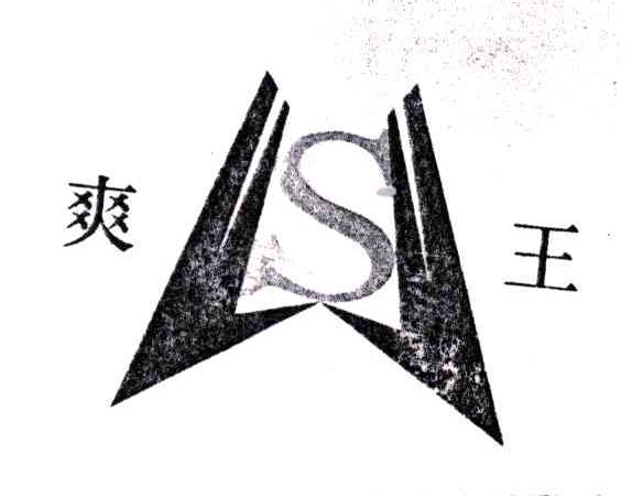 爽王