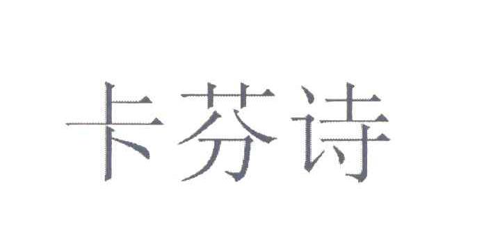 卡芬诗