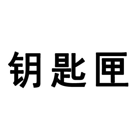 钥匙匣