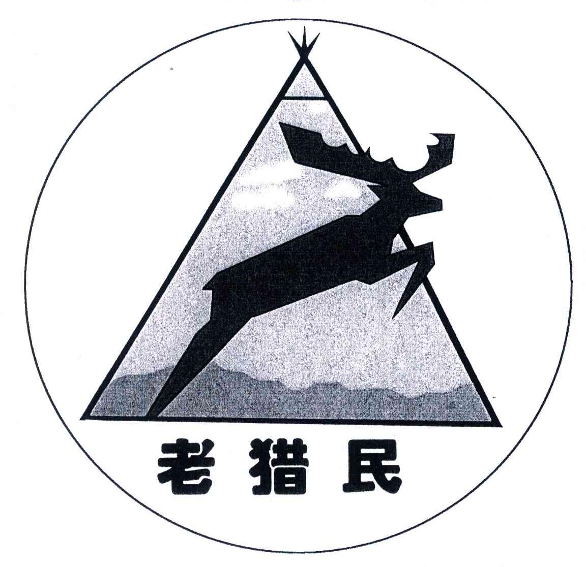 老猎民