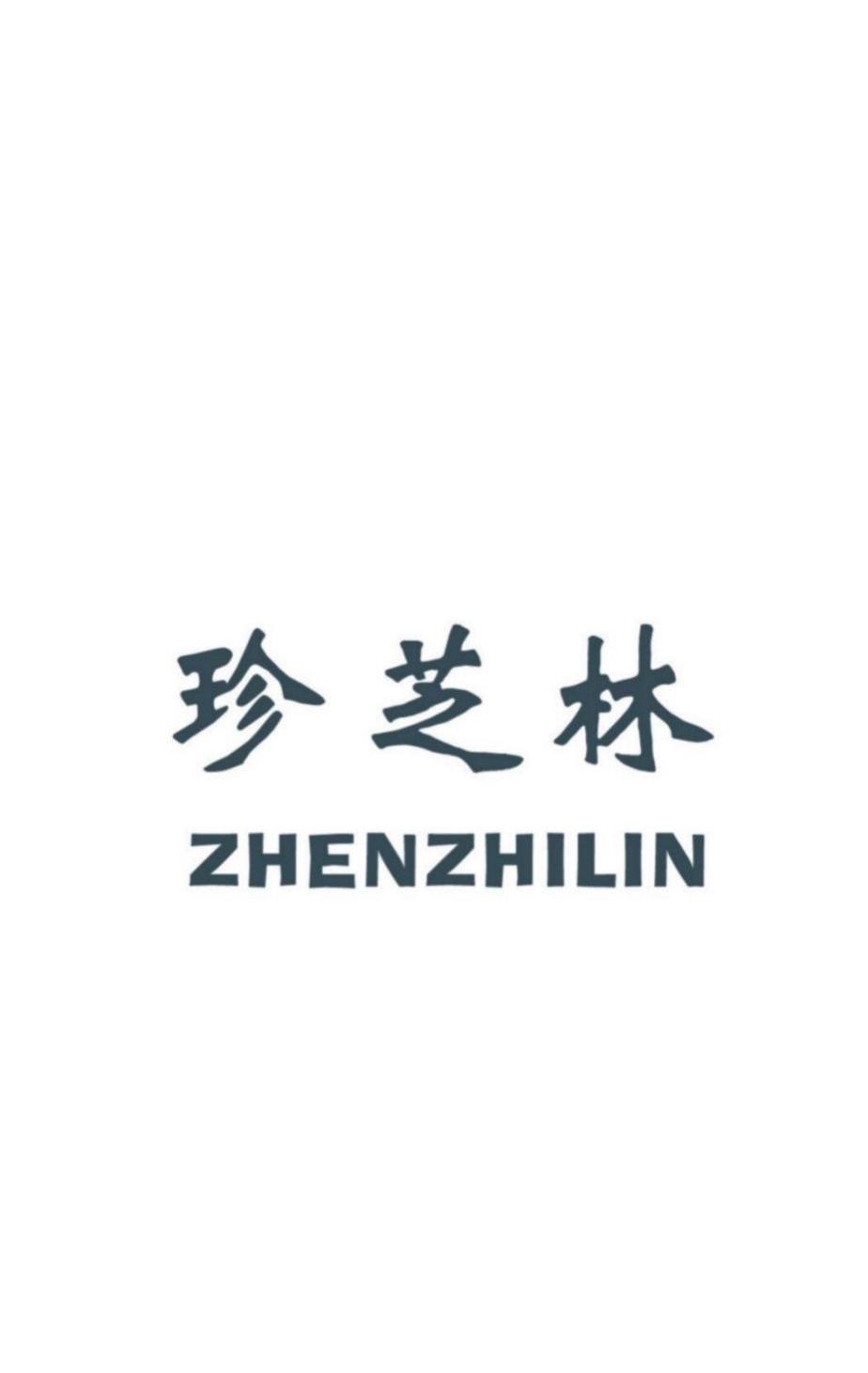 珍芝林