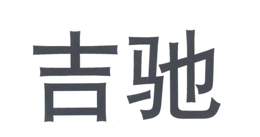 吉驰