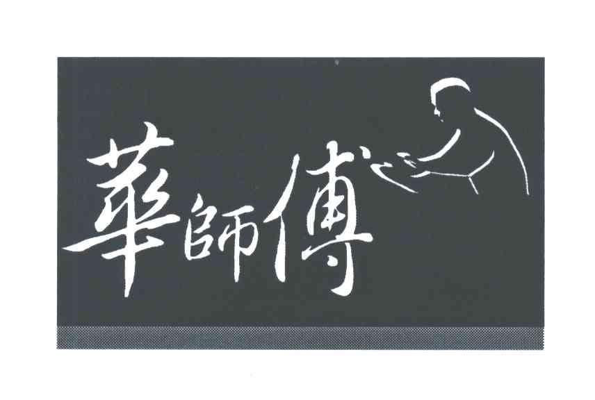 华师傅