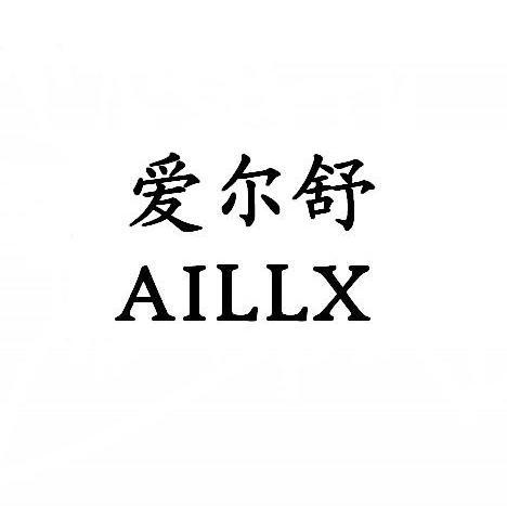 爱尔舒 AILLX