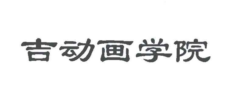 吉动画学院