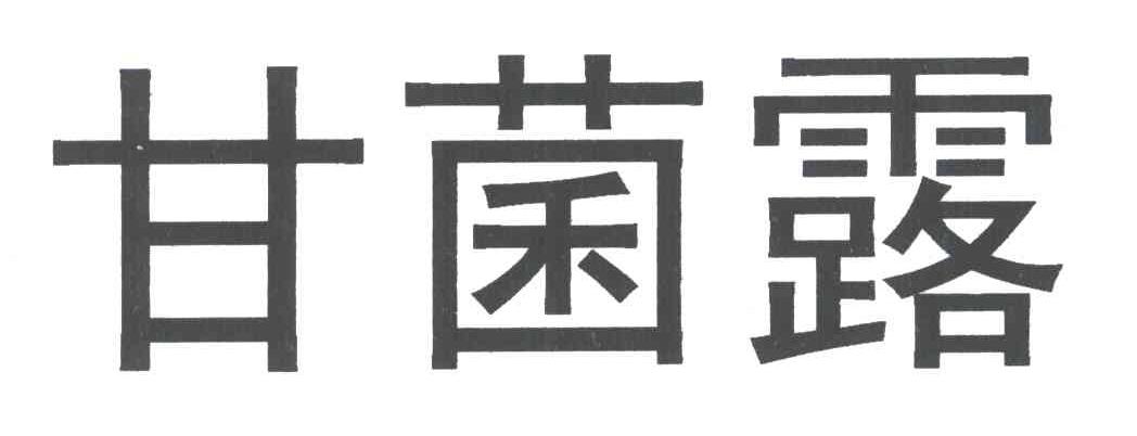 甘菌露