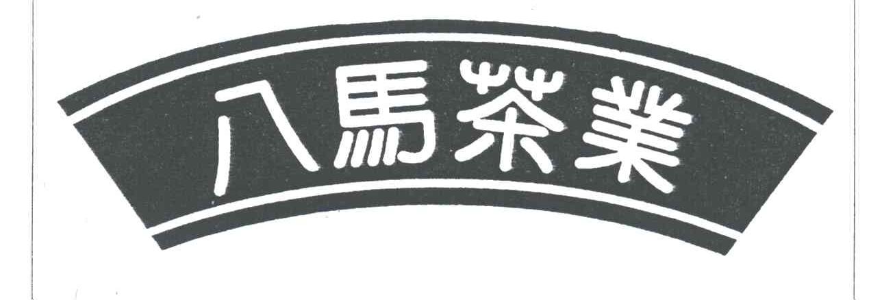 八马茶业