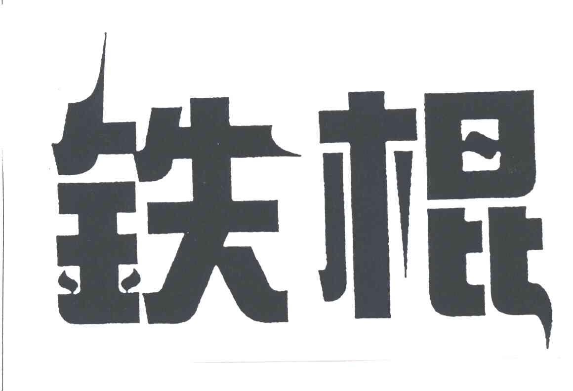 铁棍