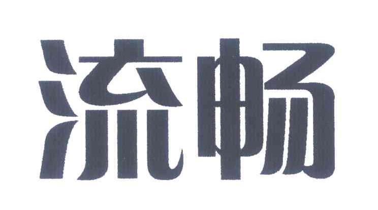 流畅