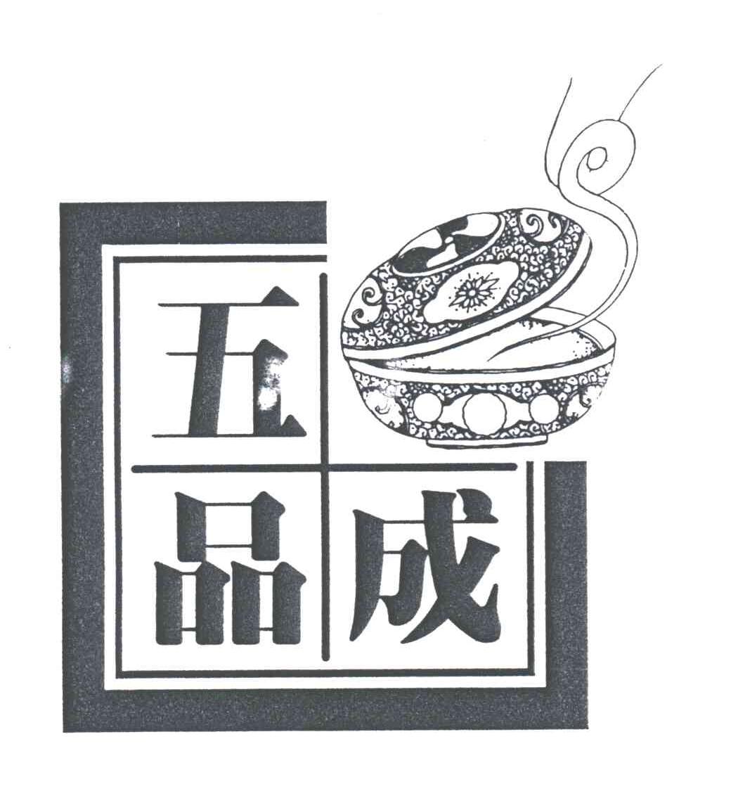 五品成