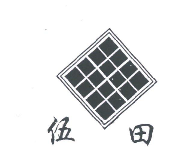 伍田