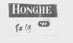 红河