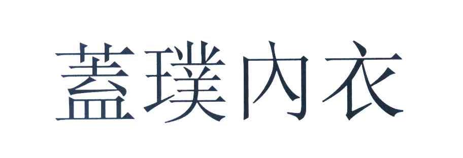 盖璞内衣