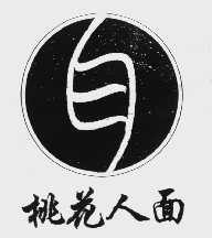 桃花人面