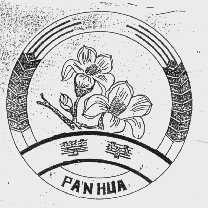 攀华