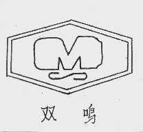 双鸣