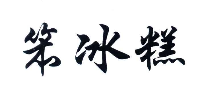 笨冰糕