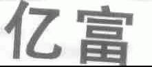 亿富
