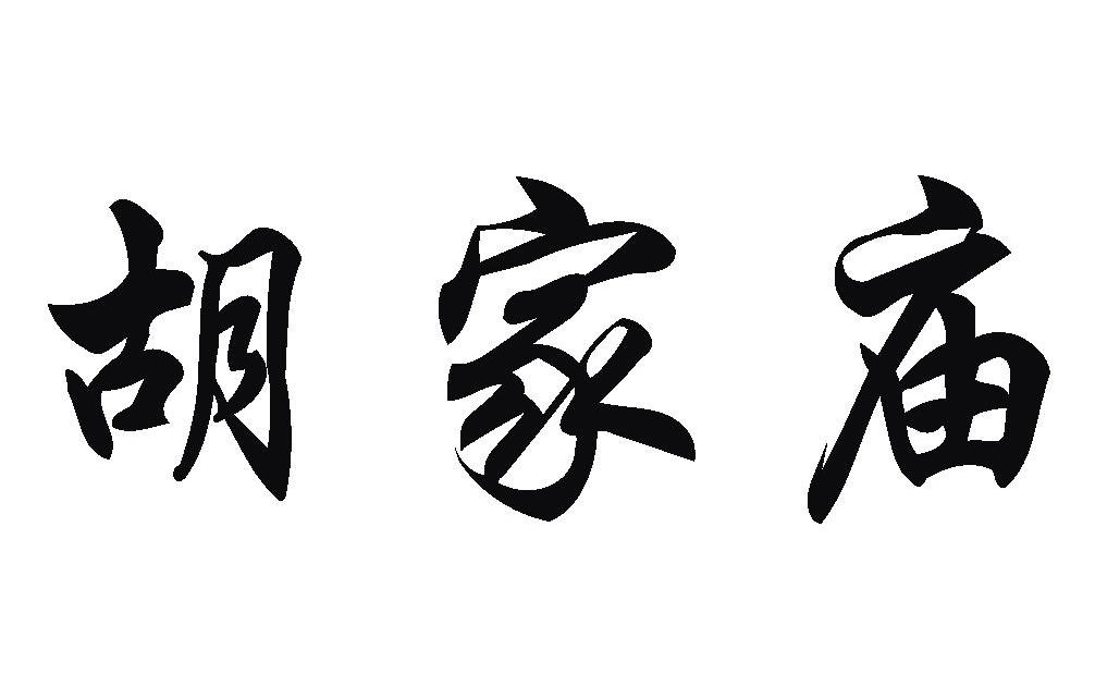胡家庙