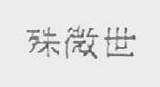 殊微世