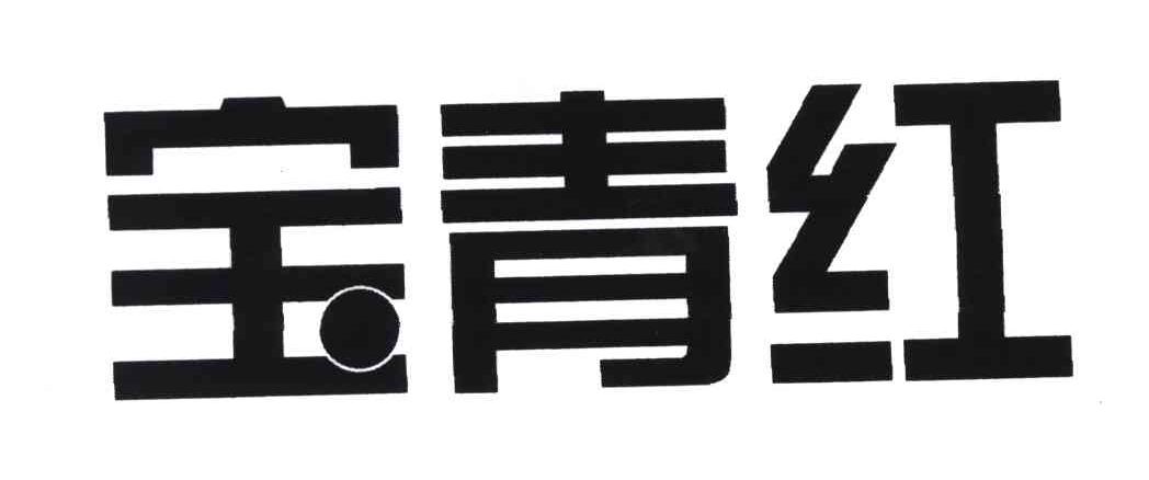 宝青红