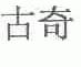 古奇