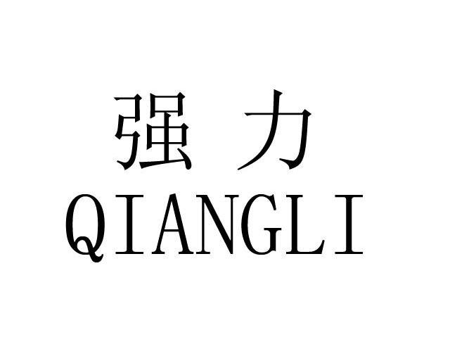 强力