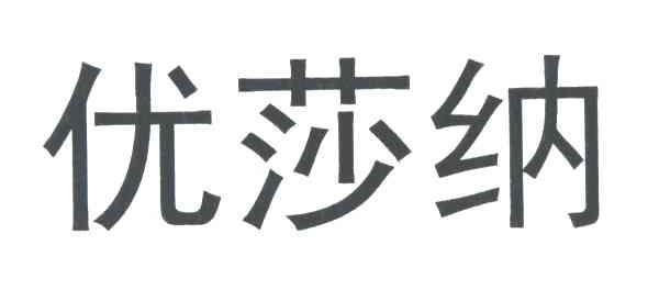 优莎纳
