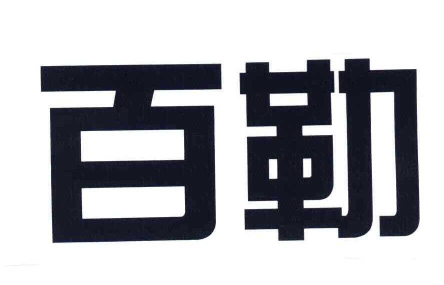 百勒