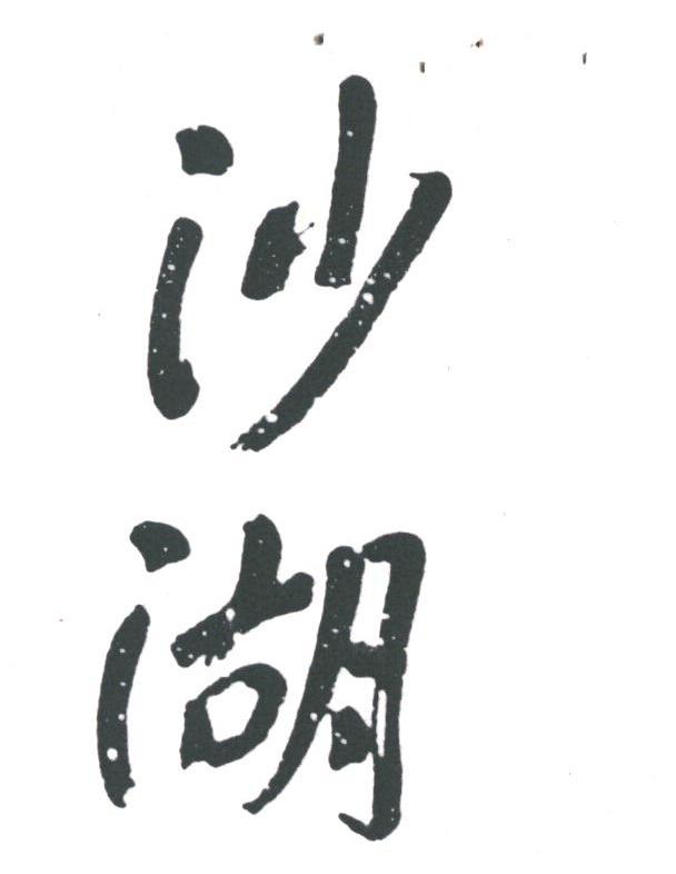 沙湖