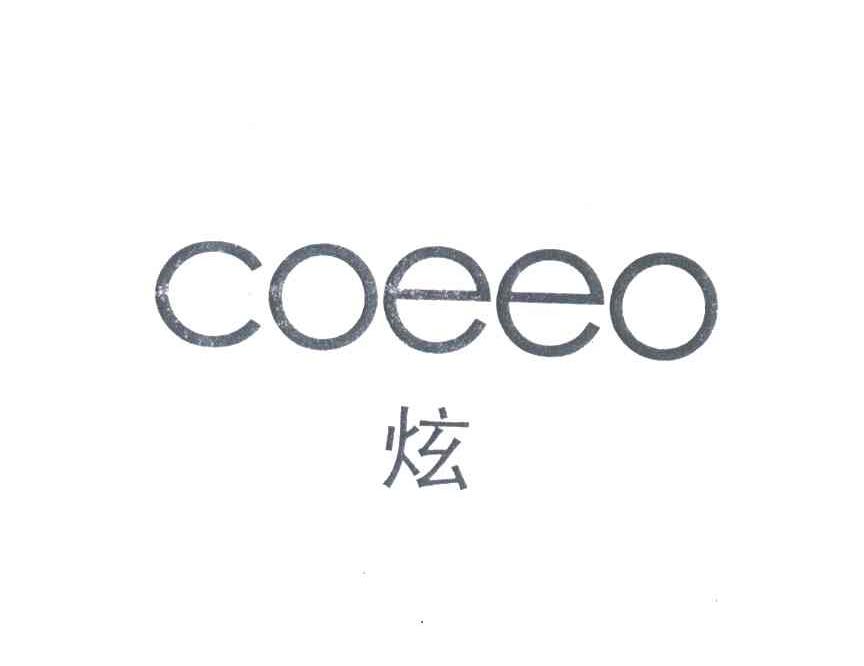 炫;COEEO