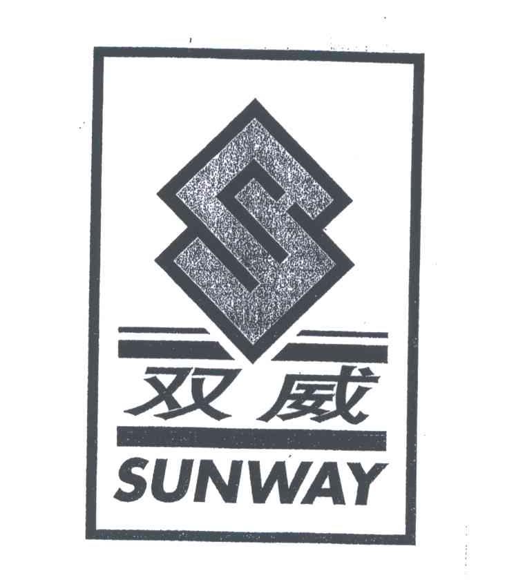 双威;SUNWAY
